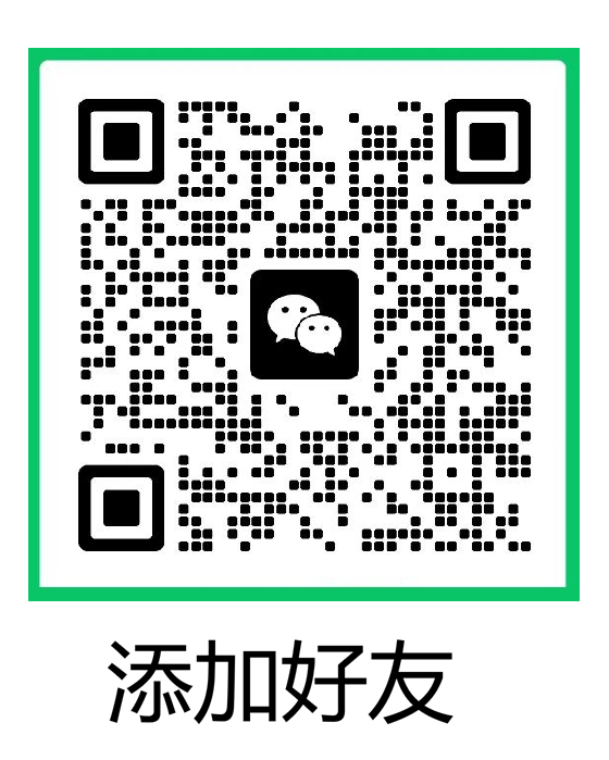 添加管理员微信好友二维码